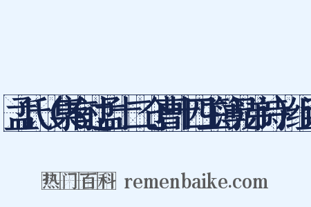 孟氏（集有过孟十二仓曹十四主簿兄弟诗）组词是什么意思的图片